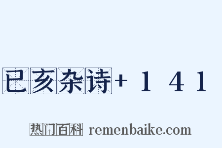 已亥杂诗+141是什么意思的图片